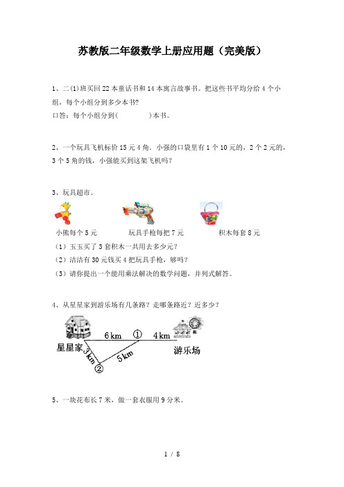苏教版二年级数学上册应用题(完美版)