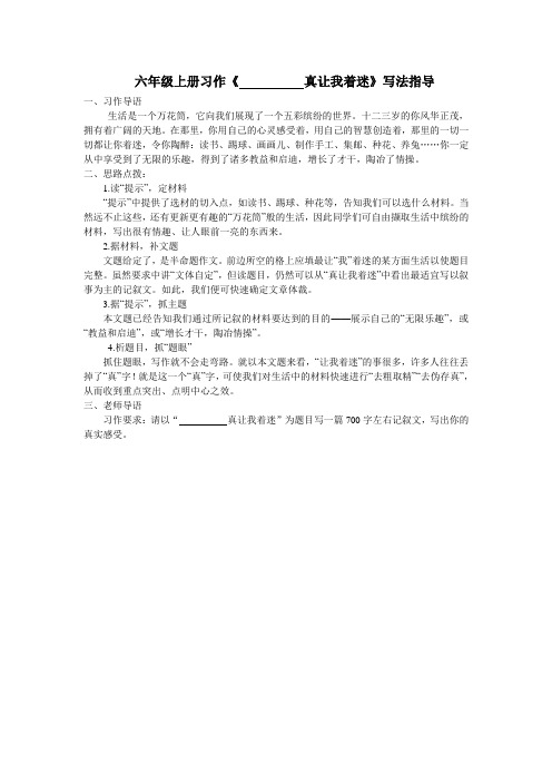 六年级上册习作《真让我着迷》写法指导