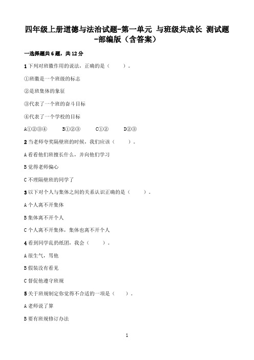 四年级上册道德与法治试题-第一单元 与班级共成长 测试题-部编版(含答案)