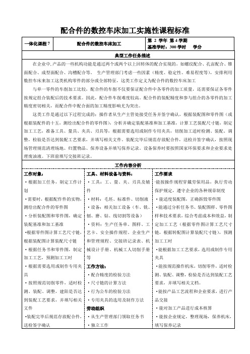 配合件的数控车加工实施课程标准