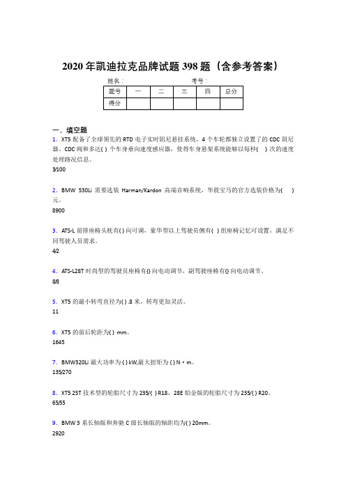 精选最新凯迪拉克品牌完整版考核题库398题(含参考答案)