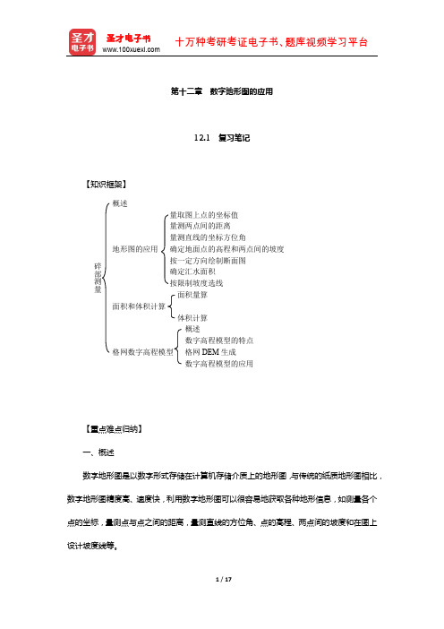 潘正风《数字测图原理与方法》笔记和课后习题(含真题)详解(数字地形图的应用)