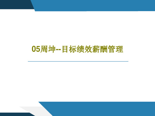 05周坤--目标绩效薪酬管理131页PPT