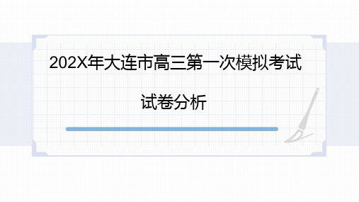 辽宁大连市高三一模语文试卷分析