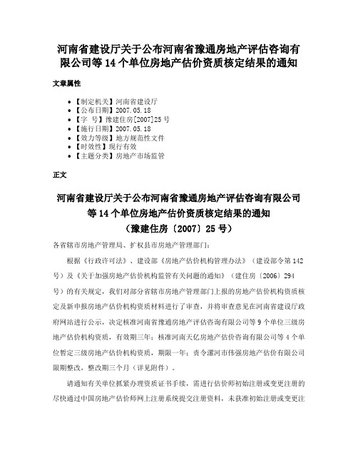 河南省建设厅关于公布河南省豫通房地产评估咨询有限公司等14个单位房地产估价资质核定结果的通知