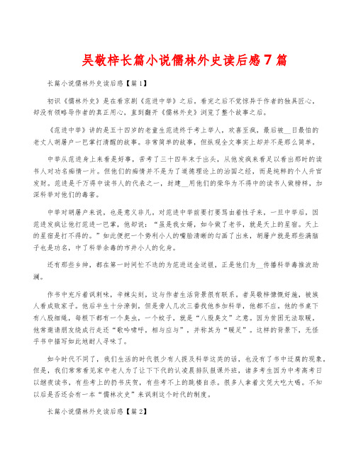 吴敬梓长篇小说儒林外史读后感7篇