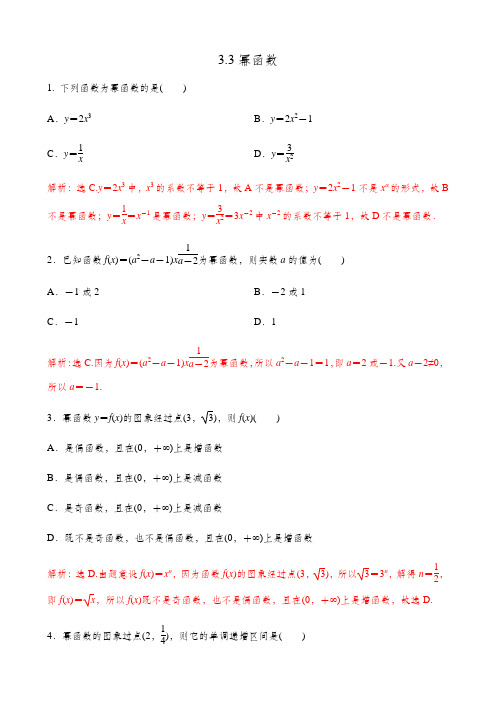 3.3幂函数【新教材】人教A版(2019)高中数学必修【解析版】