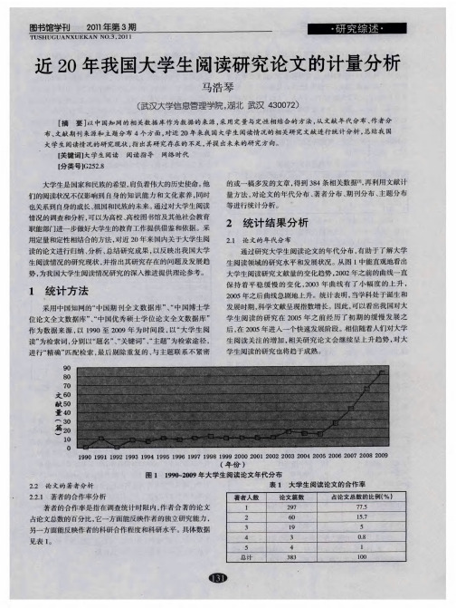 近20年我国大学生阅读研究论文的计量分析