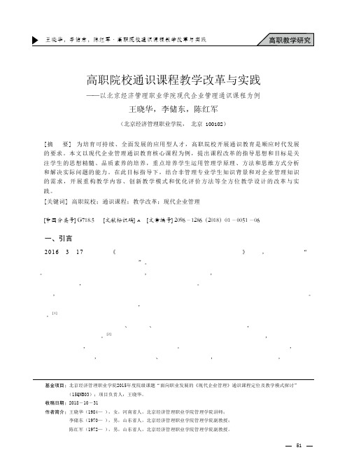 高职院校通识课程教学改革与实践——以北京经济管理职业学院现代企业管理通识课程为例