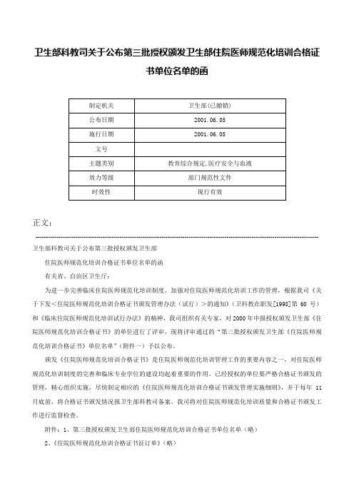 卫生部科教司关于公布第三批授权颁发卫生部住院医师规范化培训合格证书单位名单的函-