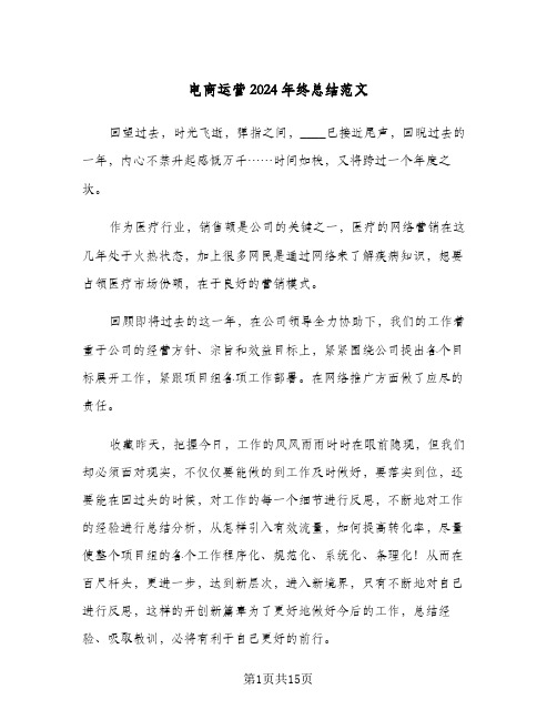 电商运营2024年终总结范文(5篇)