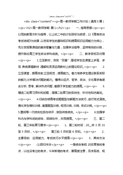 高一教师学期工作计划（通用5篇）