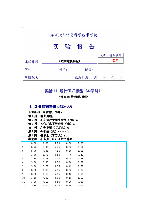 实验11_统计回归模型(4学时)要点