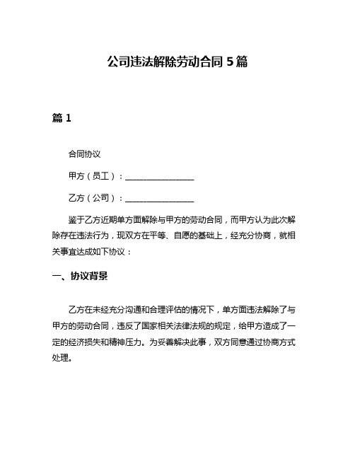 公司违法解除劳动合同5篇