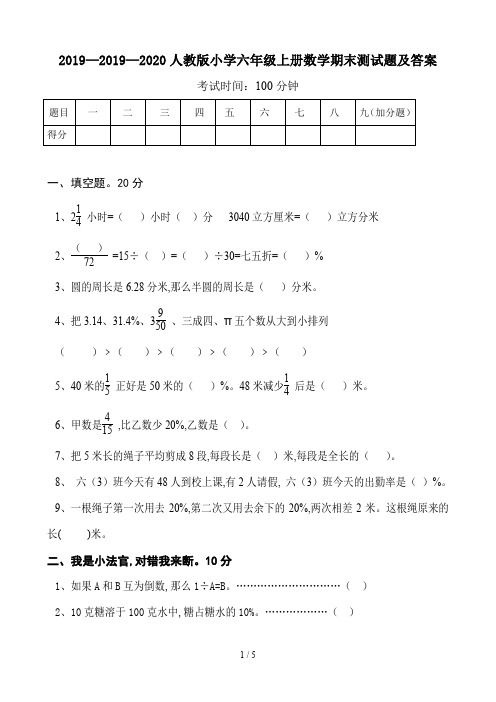 2019—2020人教版小学六年级上册数学期末测试题及答案