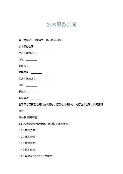 技术服务合同