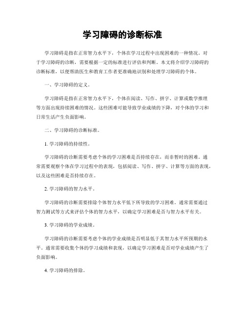 学习障碍的诊断标准