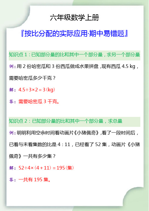 六年级数学上册按比分配的实际应用易错题