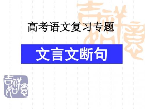 《文言文断句》优秀课件