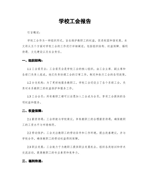 学校工会报告