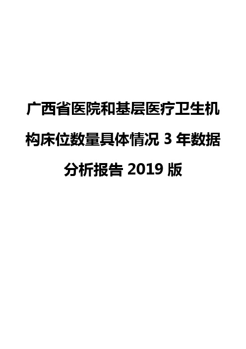 广西省医院和基层医疗卫生机构床位数量具体情况3年数据分析报告2019版