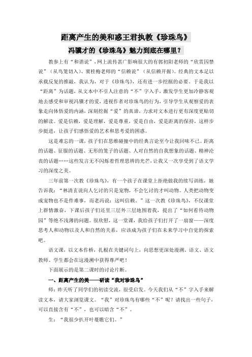 《珍珠鸟》名师王君教学实录