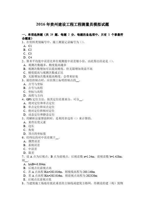 2016年贵州建设工程工程测量员模拟试题