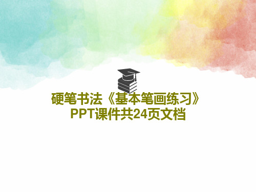 硬笔书法《基本笔画练习》PPT课件共24页文档PPT文档共26页