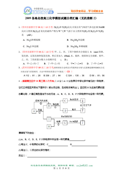 2009各地名校高三化学模拟试题分类汇编(无机推断2)