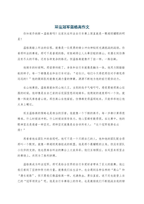 环法冠军温格高作文