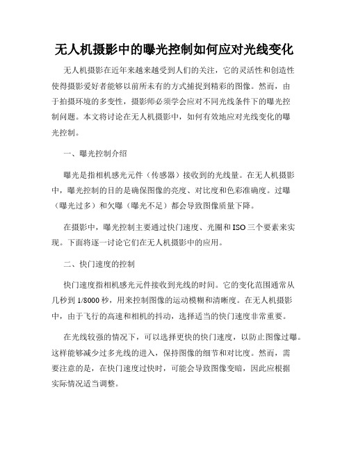 无人机摄影中的曝光控制如何应对光线变化