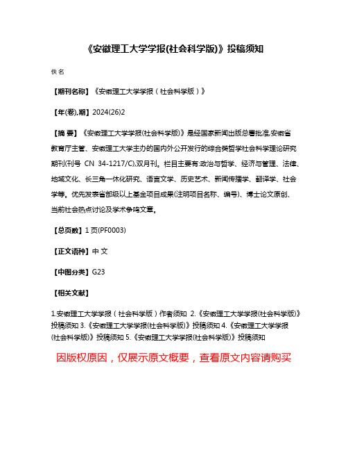 《安徽理工大学学报(社会科学版)》投稿须知