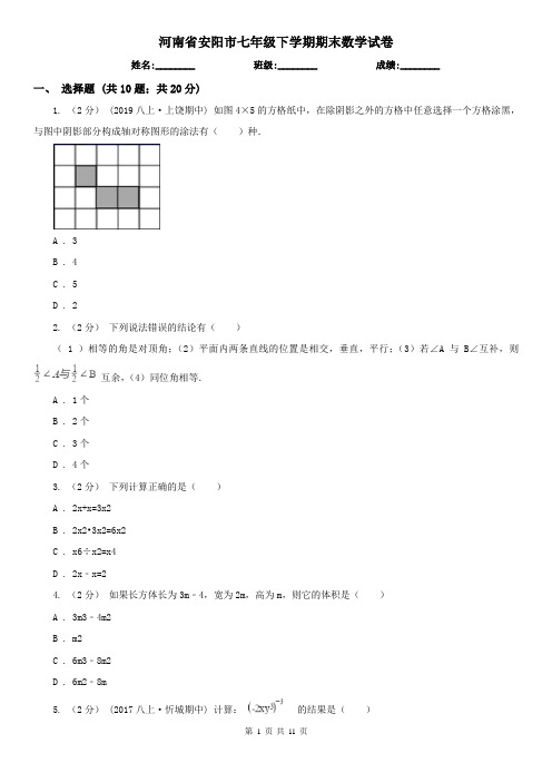 河南省安阳市七年级下学期期末数学试卷