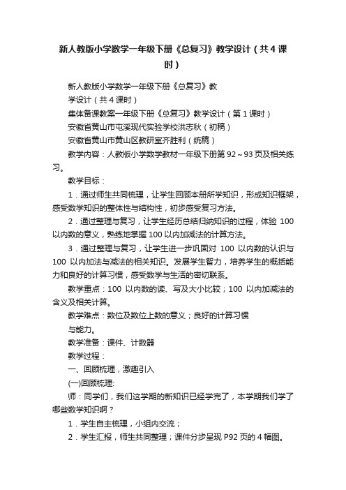 新人教版小学数学一年级下册《总复习》教学设计（共4课时）