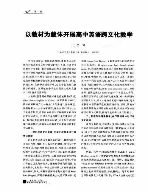 以教材为载体开展高中英语跨文化教学