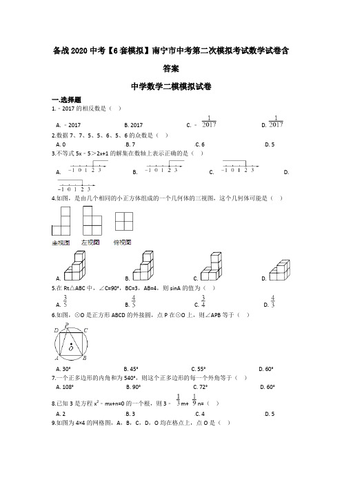 备战2020中考【6套模拟】南宁市中考第二次模拟考试数学试卷含答案