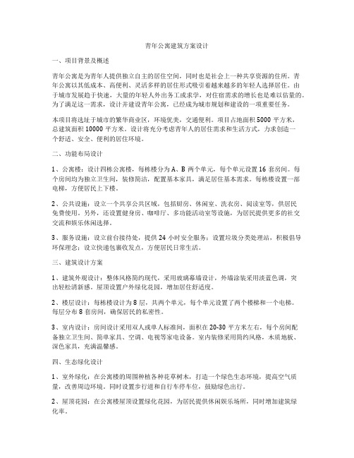 如何做青年公寓建筑方案设计