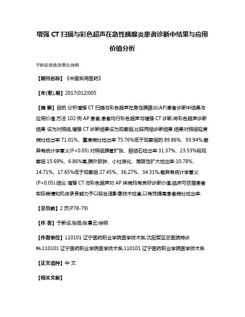 增强CT扫描与彩色超声在急性胰腺炎患者诊断中结果与应用价值分析