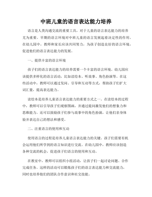 中班儿童的语言表达能力培养