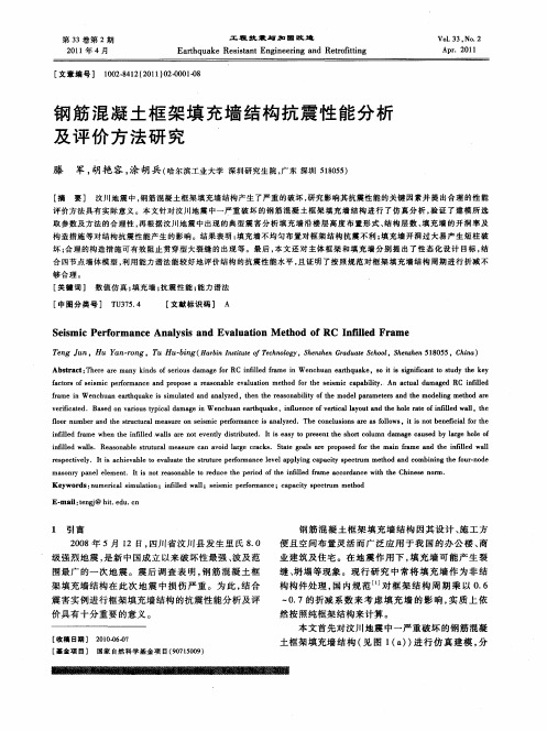 钢筋混凝土框架填充墙结构抗震性能分析及评价方法研究