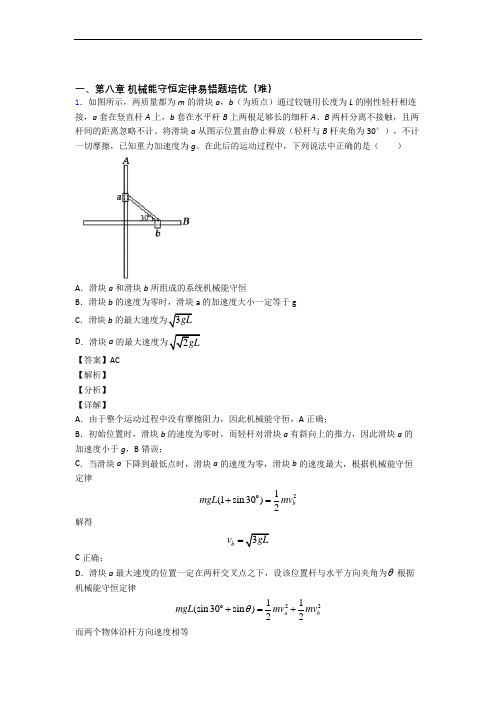 高一物理下册机械能守恒定律单元测试与练习(word解析版)