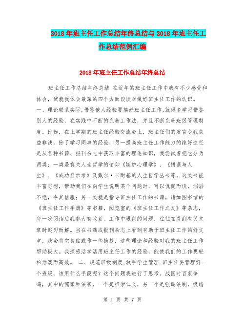 2018年班主任工作总结年终总结与2018年班主任工作总结范例汇编.doc