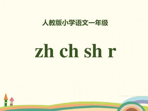 拼音《zhchshr》PPT优秀课件1