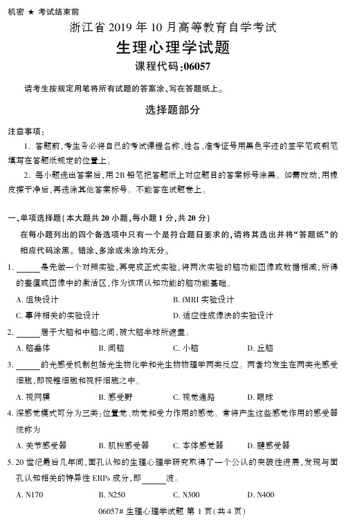 【浙江自考真题】2019年10月生理心理学06057试题