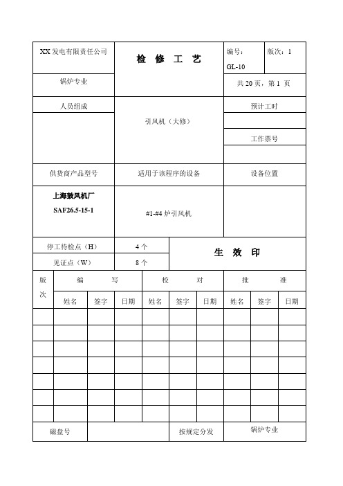 引风机检修工艺