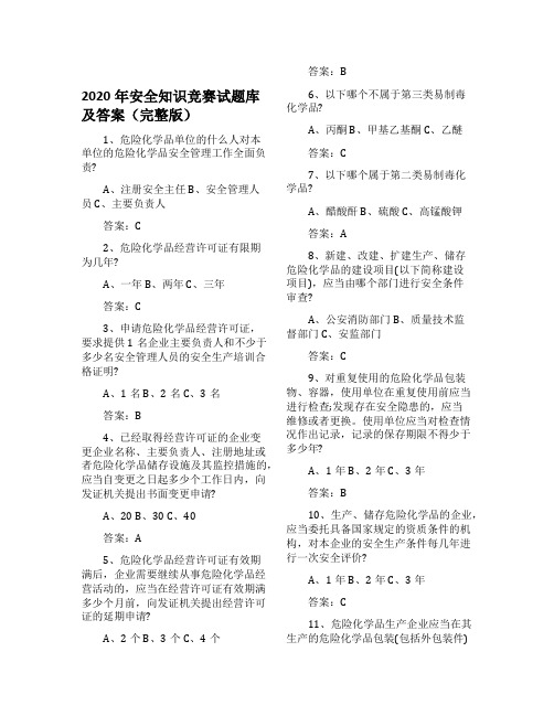 2020年安全知识竞赛试题库及答案(完整版)