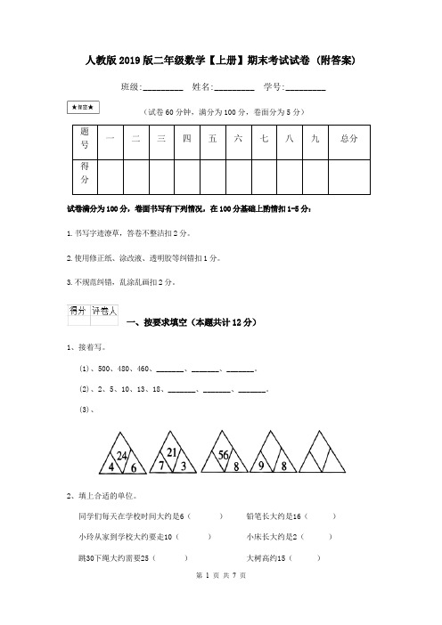 人教版2019版二年级数学【上册】期末考试试卷 (附答案)