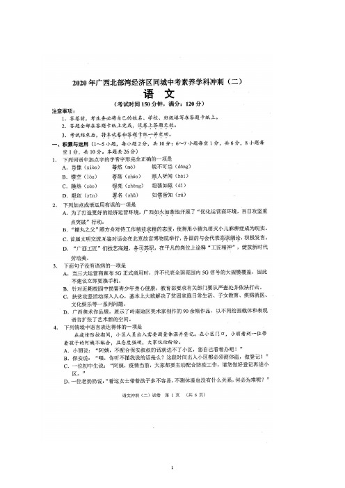 2020年北部湾经济区同城中考素养学科语文冲刺(二)(扫描版)(答案WORD版)