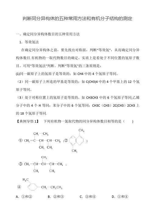 有机化学基础+判断同分异构体的五种常用方法和有机分子结构的测定