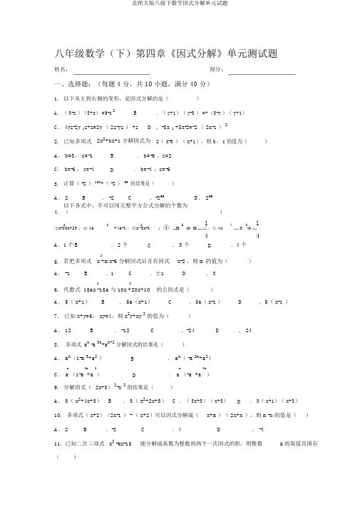 北师大版八级下数学因式分解单元试题